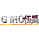 ＧＩＲＯ伍長 (GIRO Corporal)
