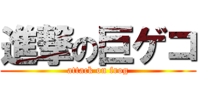 進撃の巨ゲコ (attack on frog)