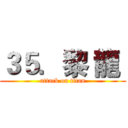 ３５．黎 龍  (attack on titan)