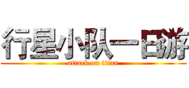 行星小队一日游 (attack on titan)