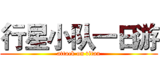 行星小队一日游 (attack on titan)