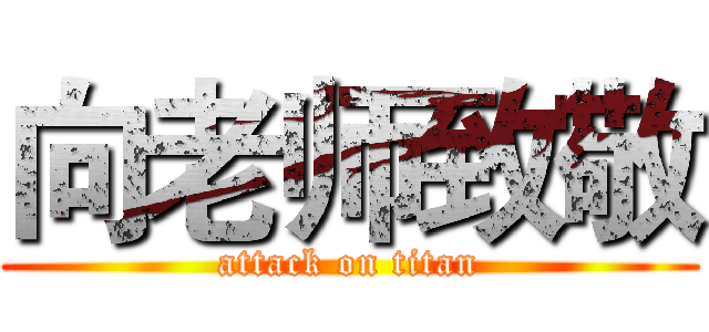 向老师致敬 (attack on titan)