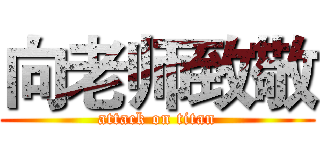 向老师致敬 (attack on titan)