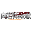 向老师致敬 (attack on titan)