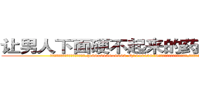 让男人下面硬不起来的药哪有出售 (让男人下面硬不起来的药哪有出售【电.话186x0156x9662-Q194843976林氏药业】我们做的是长期生意,靠的是老客户长期支持
参考消息网2月20日报道 韩媒称，“剩女多、离婚率高的城市，房价一定会上涨。”这是中国经济学家金岩石2016年12月参加在上海举行的房地产相关论坛时说的话。
)