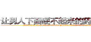 让男人下面硬不起来的药哪有出售 (让男人下面硬不起来的药哪有出售【电.话186x0156x9662-Q194843976林氏药业】我们做的是长期生意,靠的是老客户长期支持
参考消息网2月20日报道 韩媒称，“剩女多、离婚率高的城市，房价一定会上涨。”这是中国经济学家金岩石2016年12月参加在上海举行的房地产相关论坛时说的话。
)