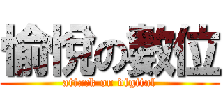 愉悅の數位 (attack on digital)