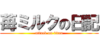 苺ミルクの日記 (attack on titan)