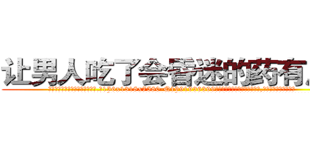 让男人吃了会昏迷的药有用吗 (让男人吃了会昏迷的药有用吗【电.话156x1318x7580-Q1991936399鑫宏药业】我们做的是长期生意,靠的是老客户长期支持
参考消息网2月20日报道 韩媒称，“剩女多、离婚率高的城市，房价一定会上涨。”这是中国经济学家金岩石2016年12月参加在上海举行的房地产相关论坛时说的话。
)