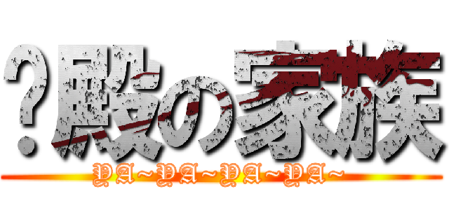 圣殿の家族 (YA~YA~YA~YA~)