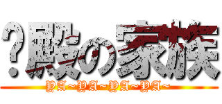 圣殿の家族 (YA~YA~YA~YA~)