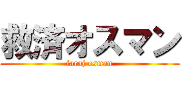 救済オスマン (faraj osman)