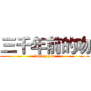 三千年前的吻 (loving you)