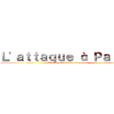 Ｌ'ａｔｔａｑｕｅ à Ｐａｒｉｓ  (L'attaque des Strasbourgeois )