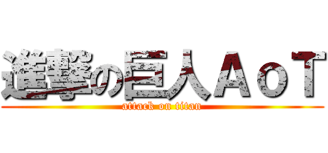 進撃の巨人ＡｏＴ (attack on titan)