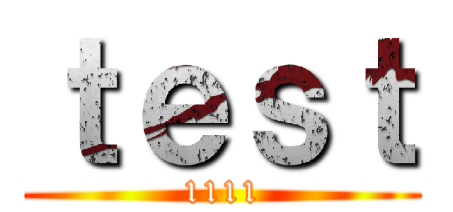 ｔｅｓｔ (1111)