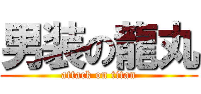 男装の龍丸 (attack on titan)