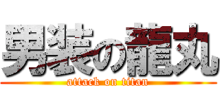 男装の龍丸 (attack on titan)