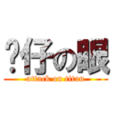 傻仔の眼 (attack on titan)