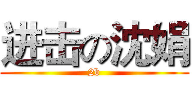 进击の沈娟 (2b)