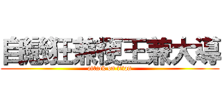 自戀狂兼梗王兼大導 (attack on titan)