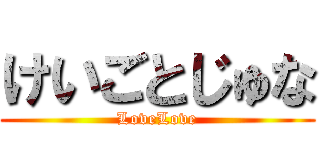 けいごとじゅな (LoveLove)