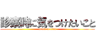 診察時に気をつけたいこと (attack on titan)