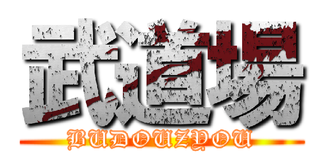武道場 (BUDOUZYOU)
