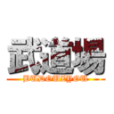 武道場 (BUDOUZYOU)