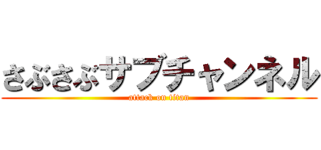 さぶさぶサブチャンネル (attack on titan)