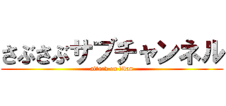 さぶさぶサブチャンネル (attack on titan)