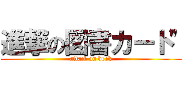 進撃の図書カート\" (attack on book)