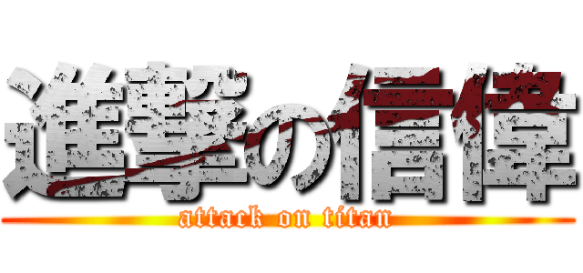 進撃の信偉 (attack on titan)