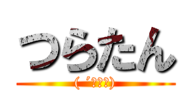 つらたん (( ´・ω・))