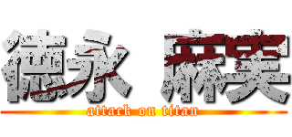 徳永 麻実 (attack on titan)