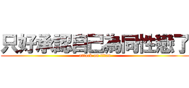 只好承認自己為同性戀了 (attack on titan)