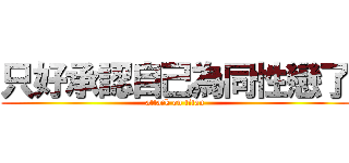 只好承認自己為同性戀了 (attack on titan)