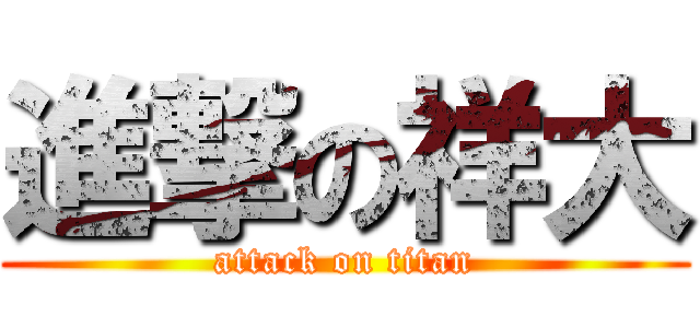 進撃の祥大 (attack on titan)