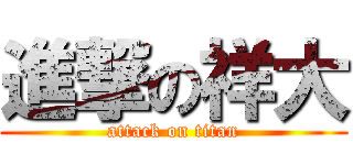 進撃の祥大 (attack on titan)