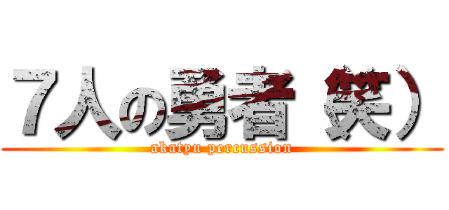 ７人の勇者（笑） (akatyu percussion)