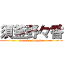 須釜野々香 (nonoka sugama)