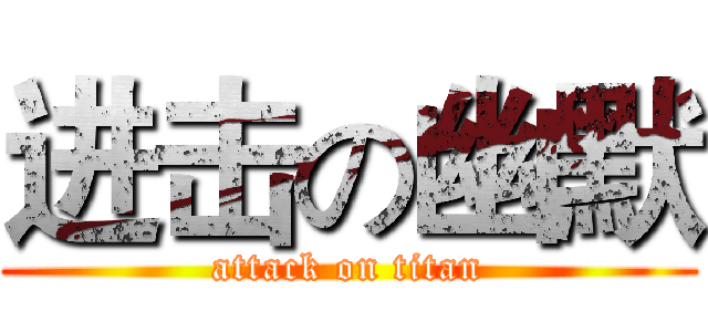 进击の幽默 (attack on titan)
