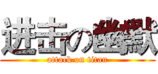 进击の幽默 (attack on titan)