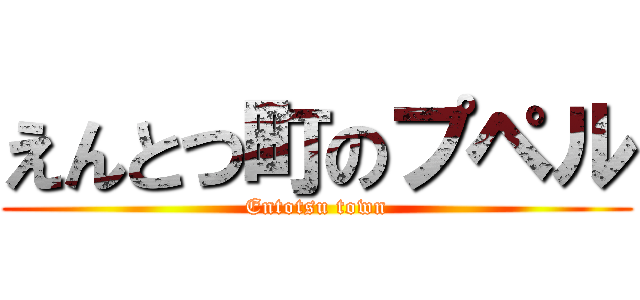 えんとつ町のプペル (Entotsu town)