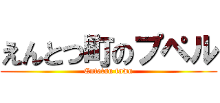 えんとつ町のプペル (Entotsu town)