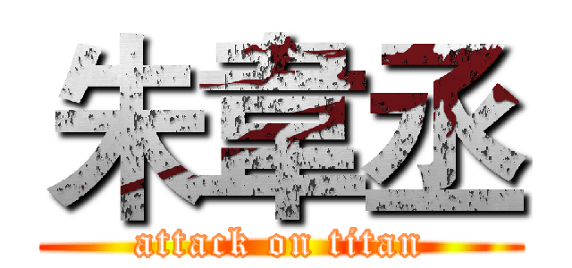 朱韋丞 (attack on titan)