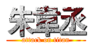 朱韋丞 (attack on titan)
