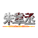朱韋丞 (attack on titan)