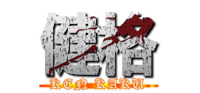 健格 (KEN KAKU)