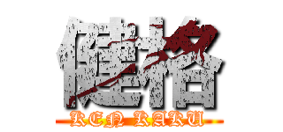 健格 (KEN KAKU)